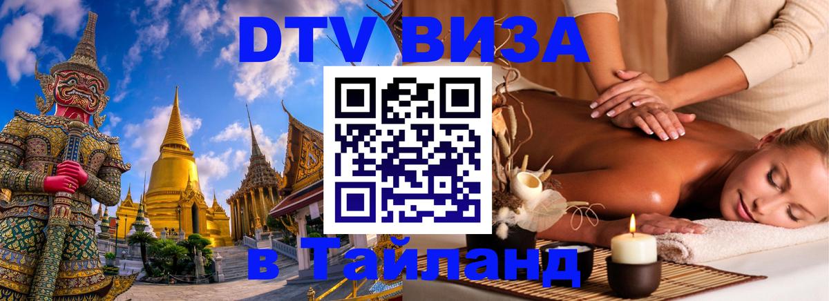 DTV Виза в Тайланд для россиян 