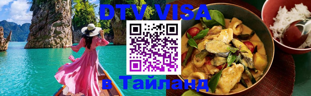 DTV Visa Тайланд купить 