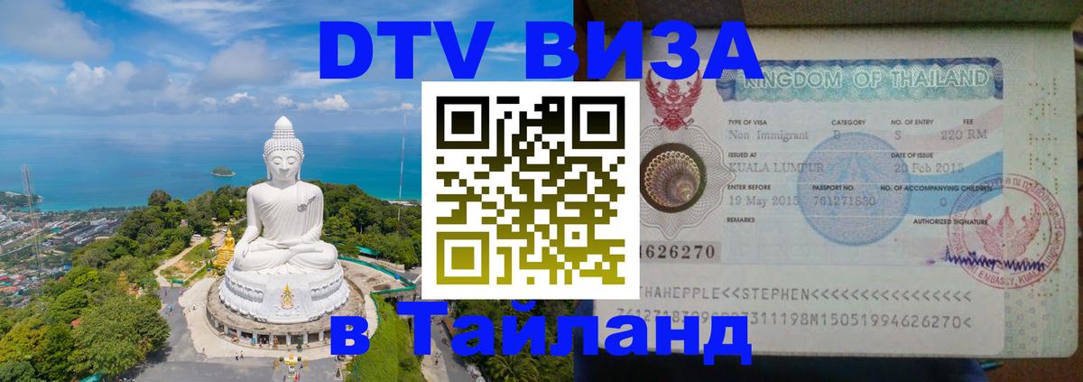 Стоимость и условия DTV визы — оформление в Таиланд под ключ - Киев  06.12.2025 